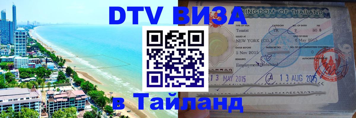 DTV (ДТВ) visa Таиланд 